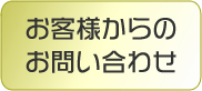 お客様からのお問い合わせ