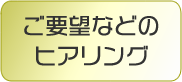 ご要望などのヒアリング