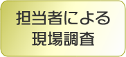担当者による現場調査