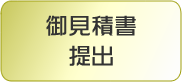 御見積書提出