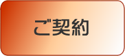 ご契約